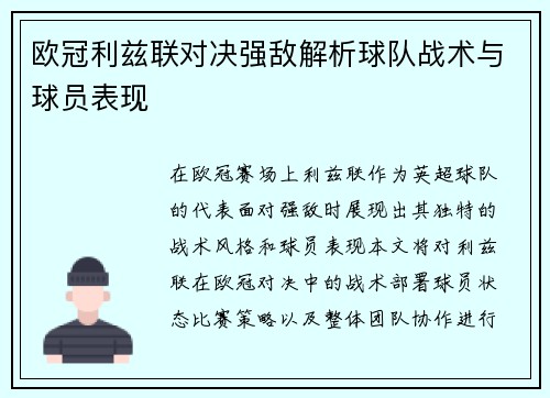 欧冠利兹联对决强敌解析球队战术与球员表现