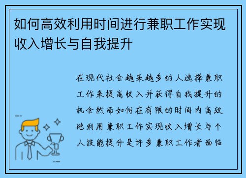 如何高效利用时间进行兼职工作实现收入增长与自我提升