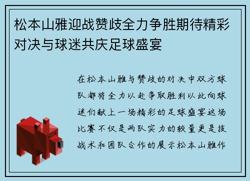 松本山雅迎战赞歧全力争胜期待精彩对决与球迷共庆足球盛宴