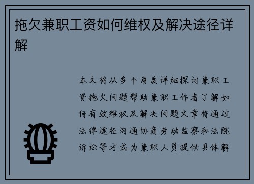 拖欠兼职工资如何维权及解决途径详解