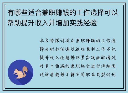 有哪些适合兼职赚钱的工作选择可以帮助提升收入并增加实践经验