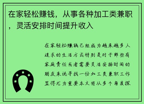 在家轻松赚钱，从事各种加工类兼职，灵活安排时间提升收入