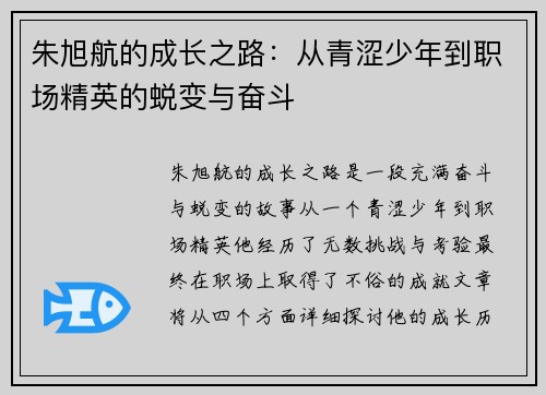 朱旭航的成长之路：从青涩少年到职场精英的蜕变与奋斗