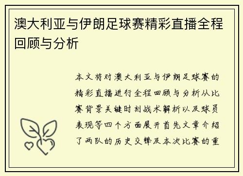 澳大利亚与伊朗足球赛精彩直播全程回顾与分析