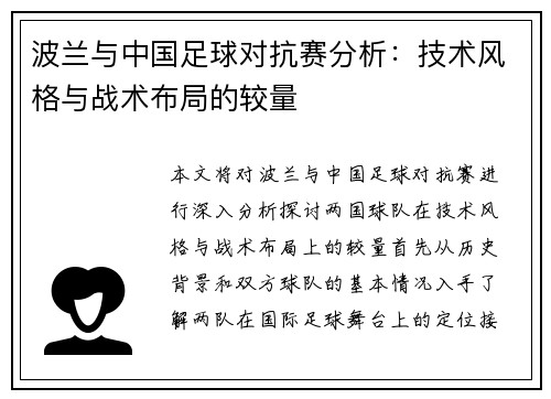 波兰与中国足球对抗赛分析：技术风格与战术布局的较量