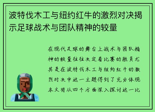 波特伐木工与纽约红牛的激烈对决揭示足球战术与团队精神的较量