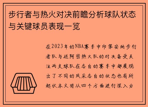步行者与热火对决前瞻分析球队状态与关键球员表现一览