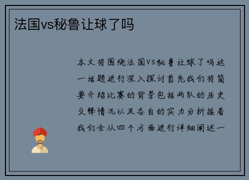 法国vs秘鲁让球了吗
