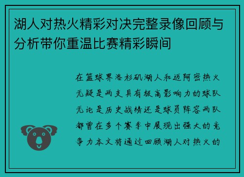 湖人对热火精彩对决完整录像回顾与分析带你重温比赛精彩瞬间