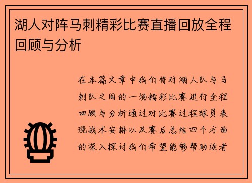 湖人对阵马刺精彩比赛直播回放全程回顾与分析
