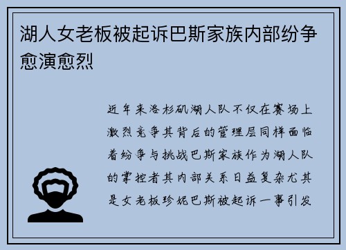 湖人女老板被起诉巴斯家族内部纷争愈演愈烈