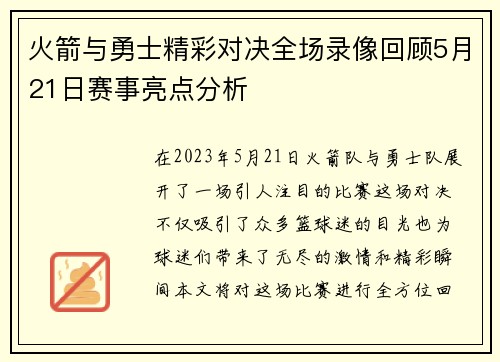 火箭与勇士精彩对决全场录像回顾5月21日赛事亮点分析