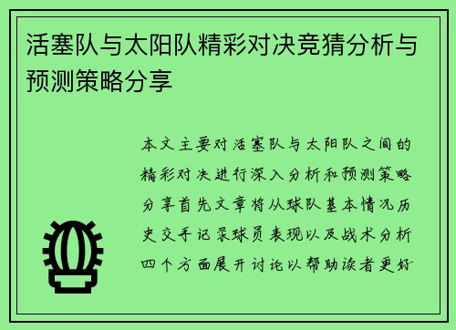 活塞队与太阳队精彩对决竞猜分析与预测策略分享