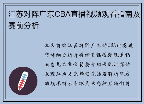 江苏对阵广东CBA直播视频观看指南及赛前分析