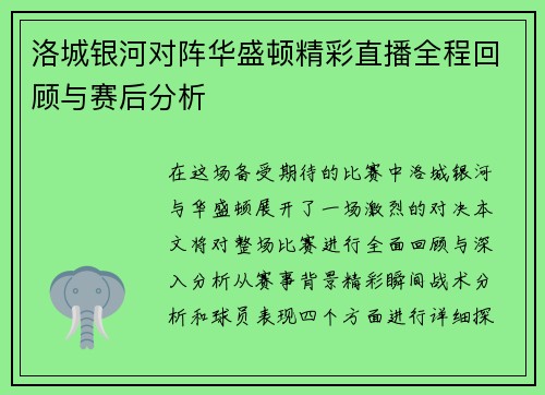 洛城银河对阵华盛顿精彩直播全程回顾与赛后分析