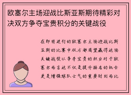 欧塞尔主场迎战比斯亚斯期待精彩对决双方争夺宝贵积分的关键战役