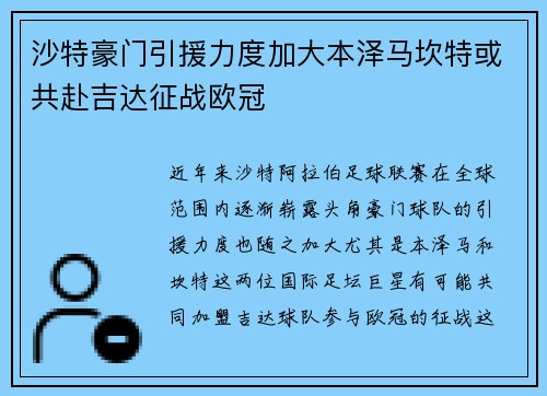 沙特豪门引援力度加大本泽马坎特或共赴吉达征战欧冠