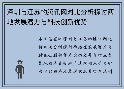 深圳与江苏的腾讯网对比分析探讨两地发展潜力与科技创新优势