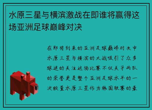 水原三星与横滨激战在即谁将赢得这场亚洲足球巅峰对决