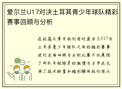 爱尔兰U17对决土耳其青少年球队精彩赛事回顾与分析