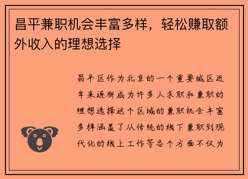 昌平兼职机会丰富多样，轻松赚取额外收入的理想选择