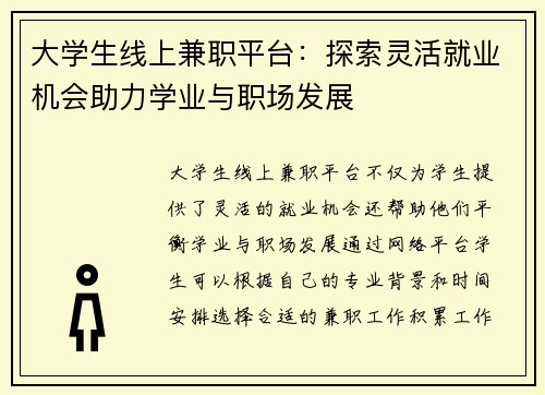 大学生线上兼职平台：探索灵活就业机会助力学业与职场发展