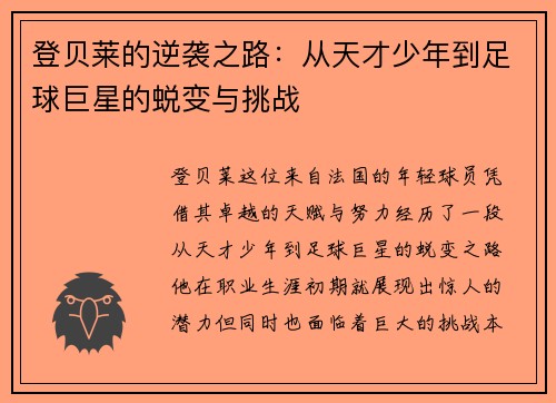 登贝莱的逆袭之路：从天才少年到足球巨星的蜕变与挑战