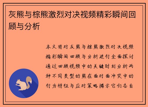 灰熊与棕熊激烈对决视频精彩瞬间回顾与分析