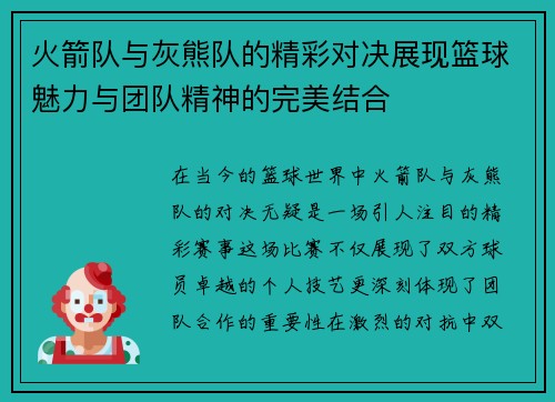 火箭队与灰熊队的精彩对决展现篮球魅力与团队精神的完美结合