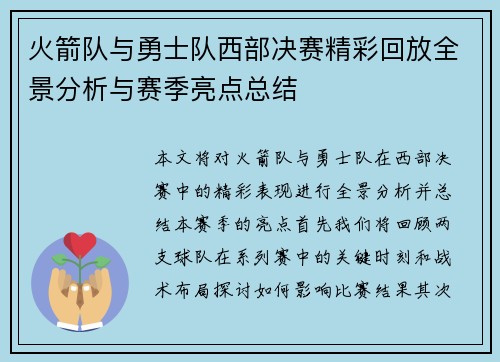 火箭队与勇士队西部决赛精彩回放全景分析与赛季亮点总结