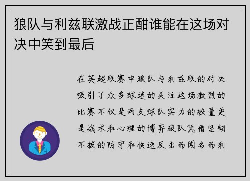 狼队与利兹联激战正酣谁能在这场对决中笑到最后