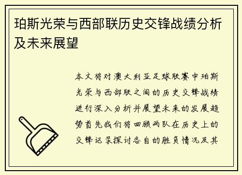 珀斯光荣与西部联历史交锋战绩分析及未来展望
