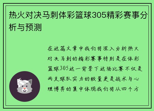 热火对决马刺体彩篮球305精彩赛事分析与预测