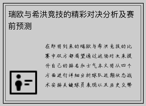瑞欧与希洪竞技的精彩对决分析及赛前预测
