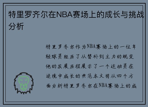 特里罗齐尔在NBA赛场上的成长与挑战分析