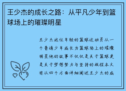 王少杰的成长之路：从平凡少年到篮球场上的璀璨明星