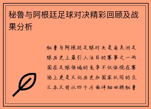 秘鲁与阿根廷足球对决精彩回顾及战果分析