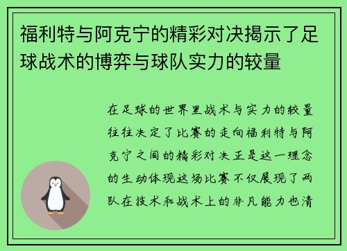 福利特与阿克宁的精彩对决揭示了足球战术的博弈与球队实力的较量