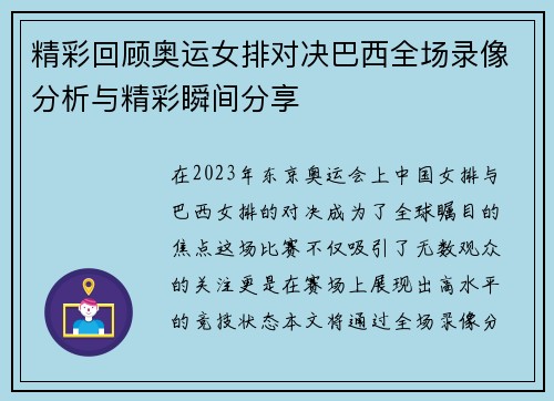 精彩回顾奥运女排对决巴西全场录像分析与精彩瞬间分享