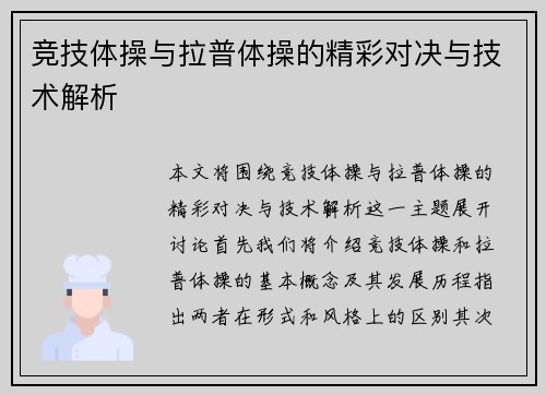 竞技体操与拉普体操的精彩对决与技术解析
