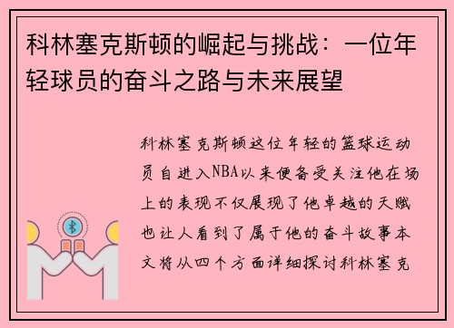 科林塞克斯顿的崛起与挑战：一位年轻球员的奋斗之路与未来展望