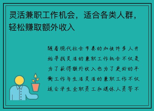 灵活兼职工作机会，适合各类人群，轻松赚取额外收入