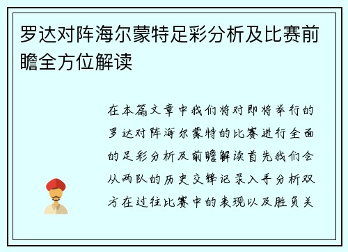罗达对阵海尔蒙特足彩分析及比赛前瞻全方位解读