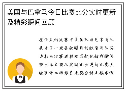 美国与巴拿马今日比赛比分实时更新及精彩瞬间回顾