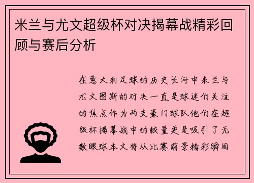 米兰与尤文超级杯对决揭幕战精彩回顾与赛后分析