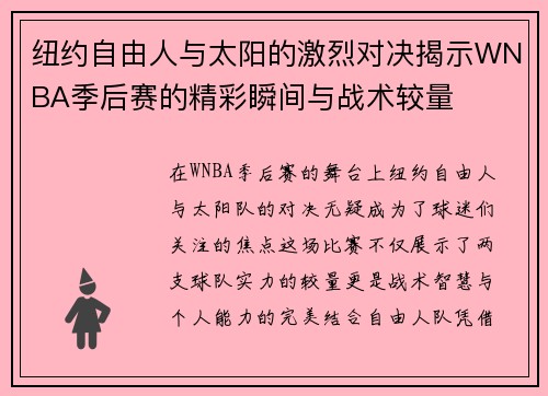 纽约自由人与太阳的激烈对决揭示WNBA季后赛的精彩瞬间与战术较量
