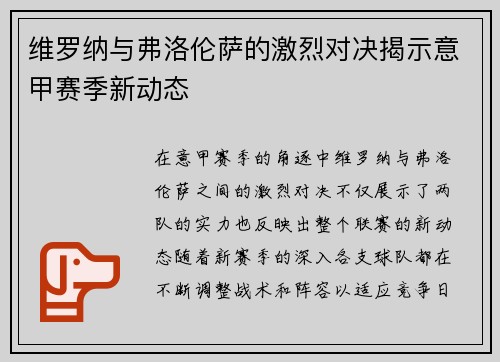 维罗纳与弗洛伦萨的激烈对决揭示意甲赛季新动态
