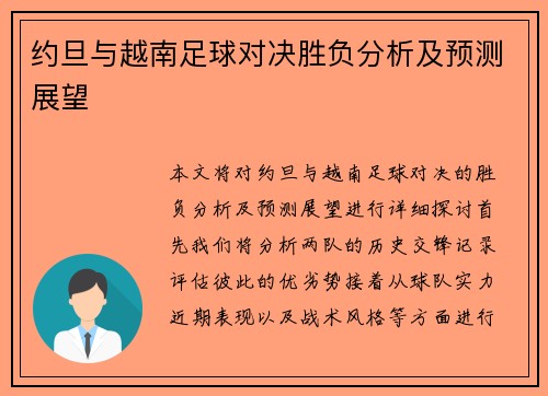 约旦与越南足球对决胜负分析及预测展望