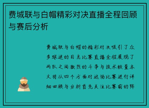 费城联与白帽精彩对决直播全程回顾与赛后分析