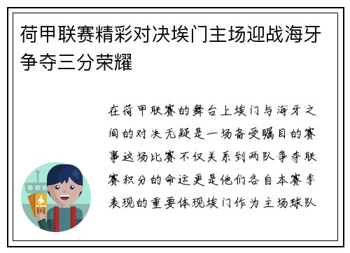 荷甲联赛精彩对决埃门主场迎战海牙争夺三分荣耀